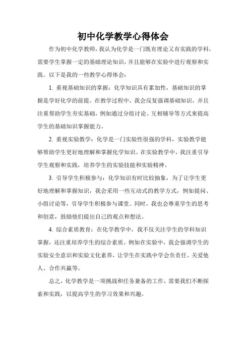 初中化学教学心得体会
