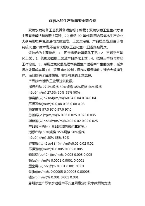 双氧水的生产质量安全等介绍