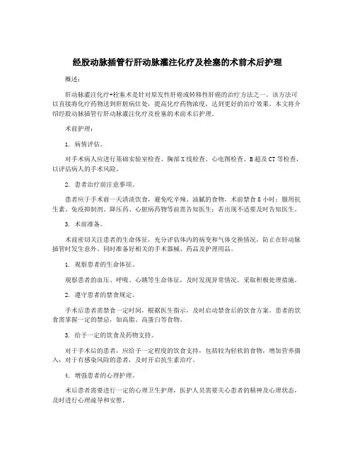 经股动脉插管行肝动脉灌注化疗及栓塞的术前术后护理