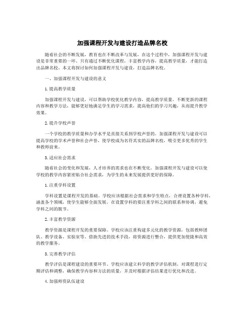 加强课程开发与建设打造品牌名校
