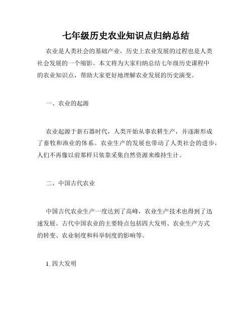 七年级历史农业知识点归纳总结