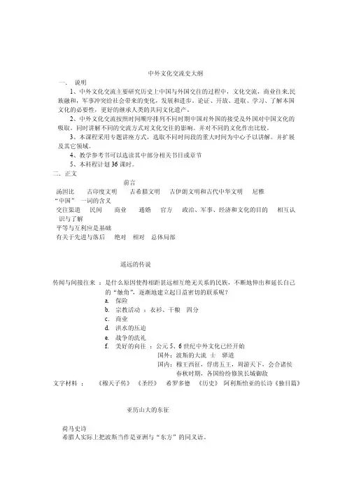 中外文化交流史大纲一．说明1、中外文化交流主要研究历史上中国与