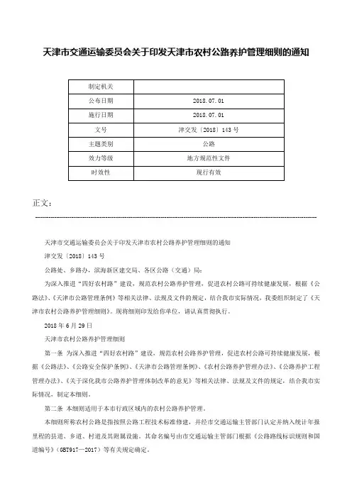 天津市交通运输委员会关于印发天津市农村公路养护管理细则的通知-津交发〔2018〕143号