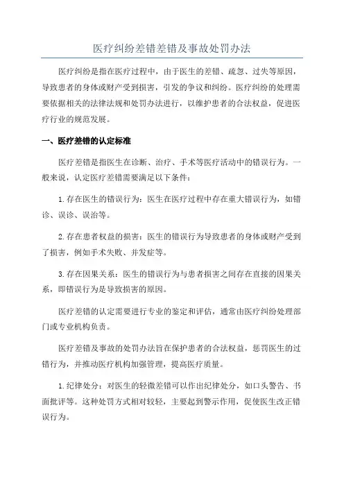 医疗纠纷差错差错及事故处罚办法