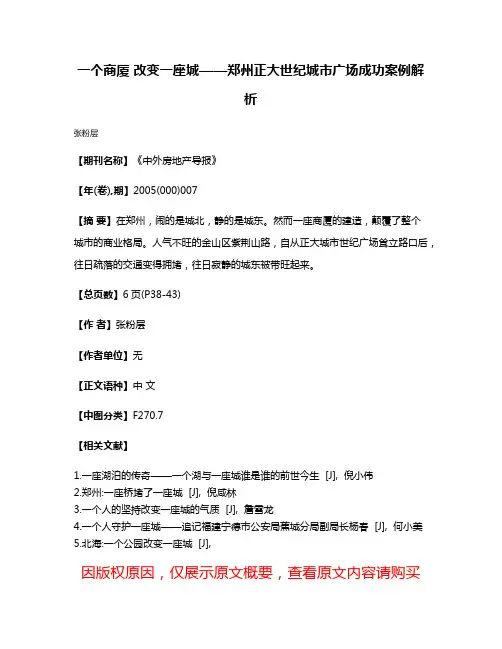 一个商厦 改变一座城——郑州正大世纪城市广场成功案例解析