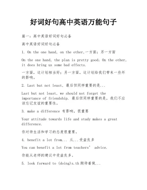 好词好句高中英语万能句子