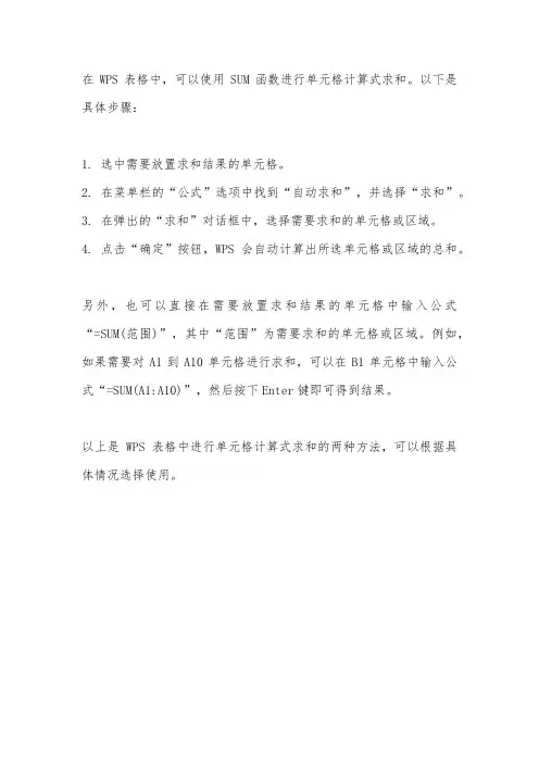 wps单元格计算式求和