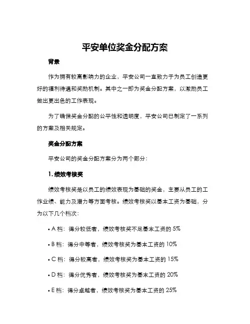 平安单位奖金分配方案