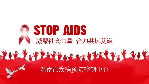 大学生艾滋病防治宣传课件PPT