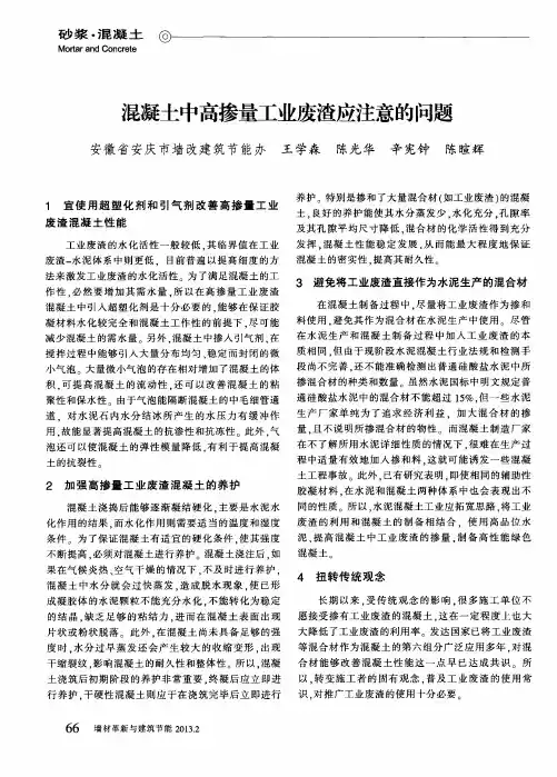 混凝土中高掺量工业废渣应注意的问题