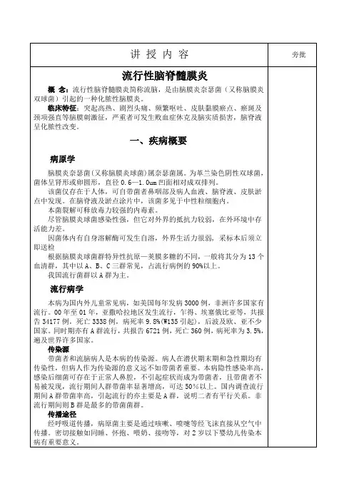 《传染病护理》教学教案10流行性脑脊髓膜炎教案