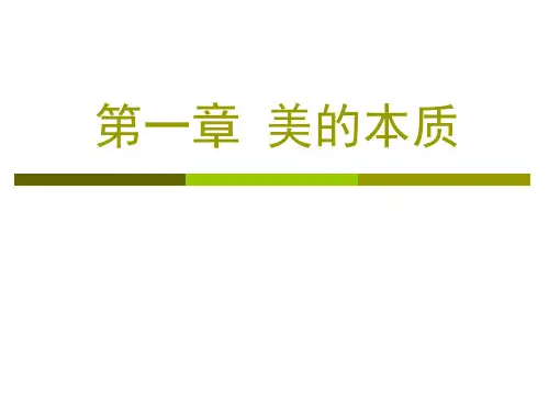 第一章 美的本质