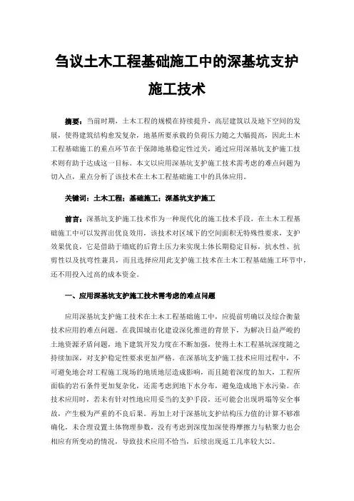 刍议土木工程基础施工中的深基坑支护施工技术