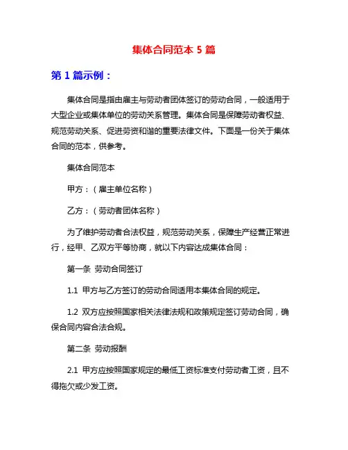 集体合同范本5篇