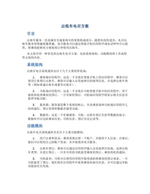 出租车电召方案