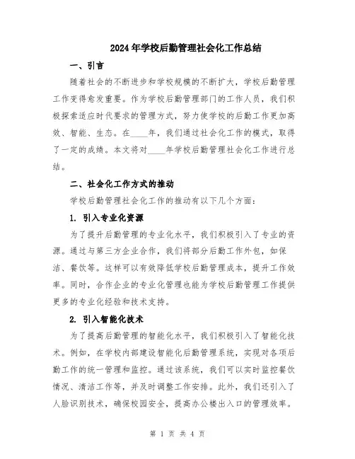 2024年学校后勤管理社会化工作总结