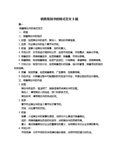 销售策划书的格式范文3篇