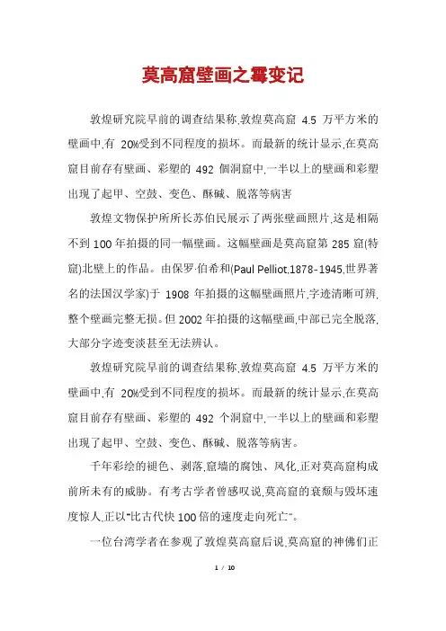 莫高窟壁画之霉变记