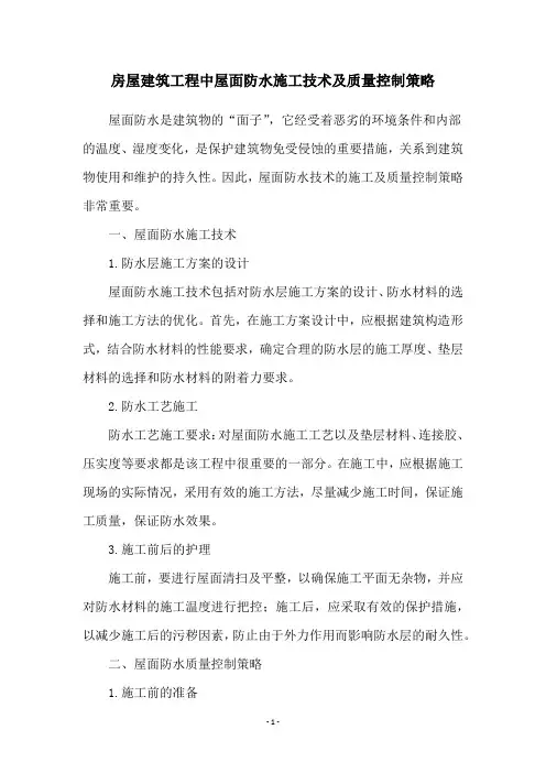 房屋建筑工程中屋面防水施工技术及质量控制策略