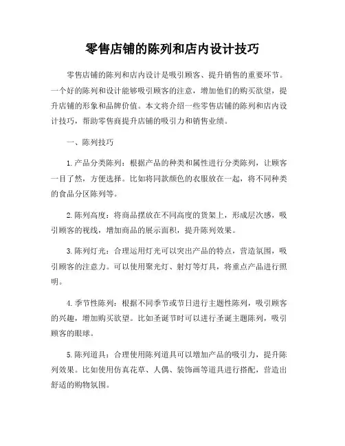 零售店铺的陈列和店内设计技巧