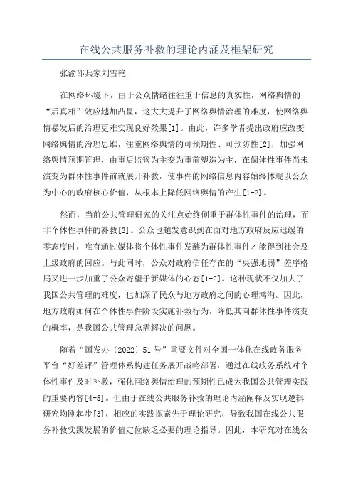在线公共服务补救的理论内涵及框架研究