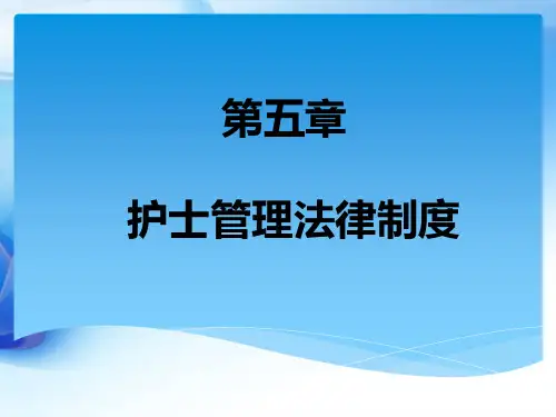 第五章  护士管理法律制度 