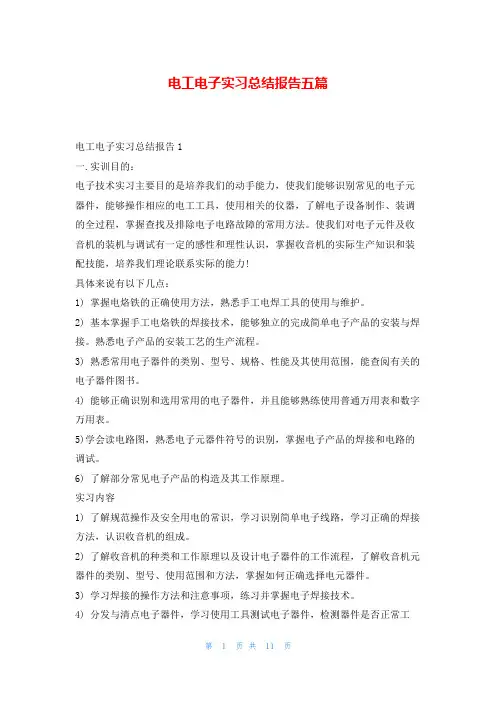 电工电子实习总结报告五篇99文库