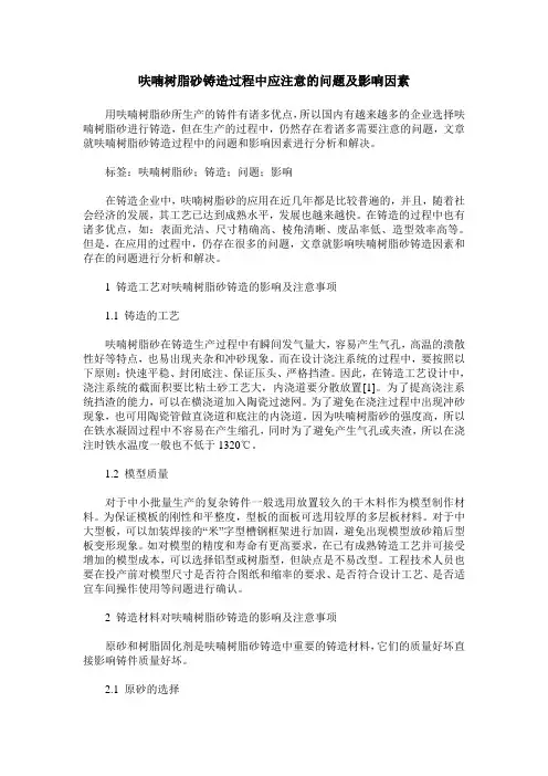 呋喃树脂砂铸造过程中应注意的问题及影响因素