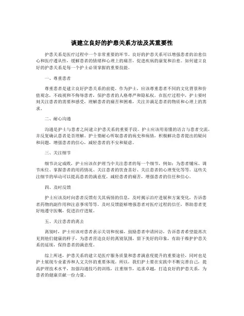 谈建立良好的护患关系方法及其重要性