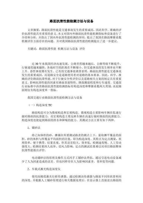 路面抗滑性能检测方法与设备