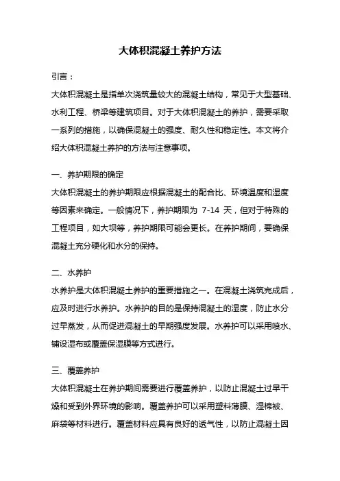 大体积混凝土养护方法