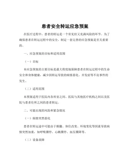 患者安全转运应急预案