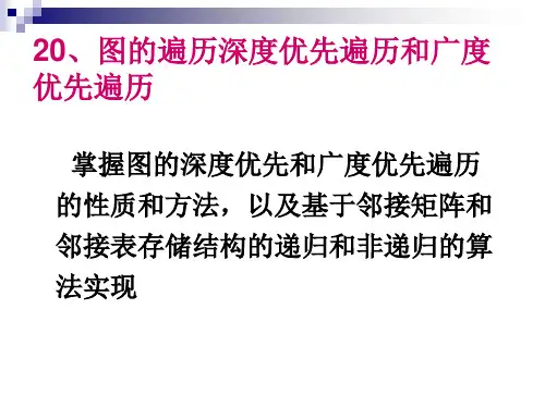 图的遍历深度优先遍历和广度优先遍历