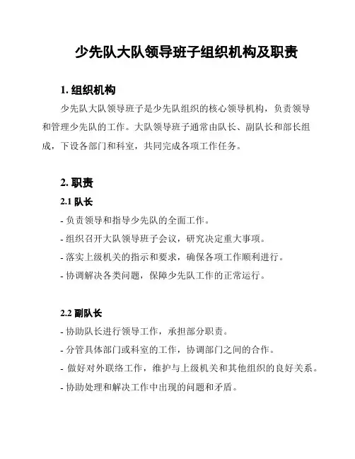 少先队大队领导班子组织机构及职责