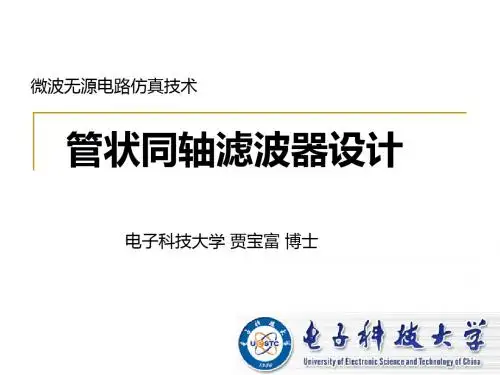 微波无源电路仿真技术(04管状滤波器)