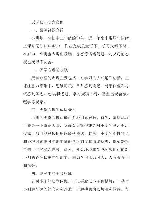 厌学心理研究案例