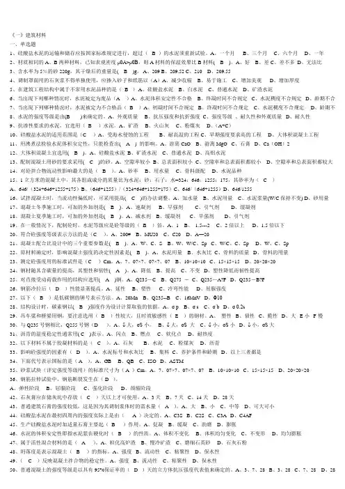 江苏省建设工程质量检查员岗位培训参考资料习题《一》建筑材料1