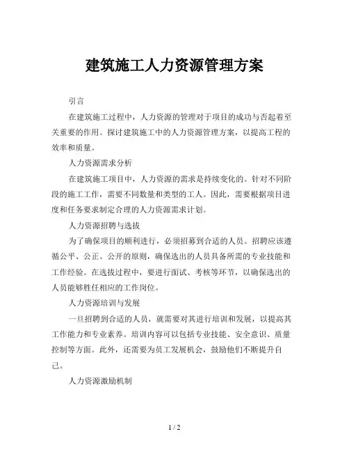 建筑施工人力资源管理方案