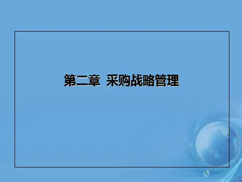 采购战略管理课件(PPT58页).ppt