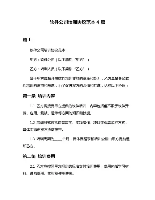软件公司培训协议范本4篇
