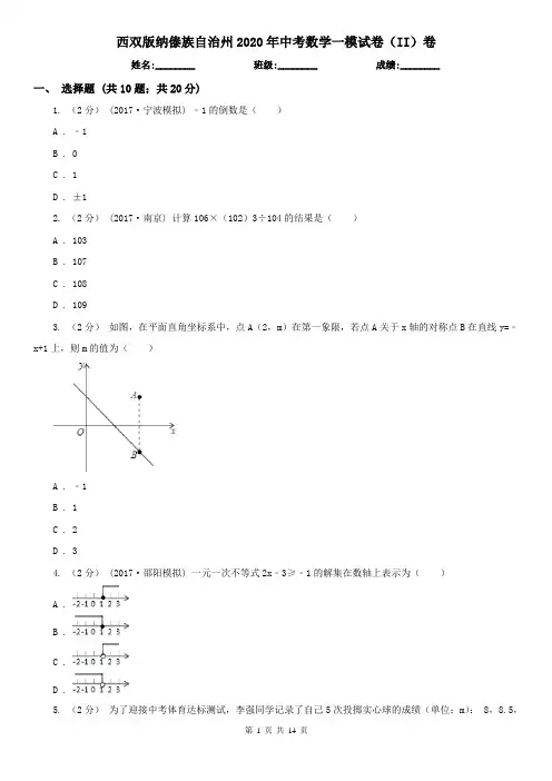 西双版纳傣族自治州2020年中考数学一模试卷(II)卷