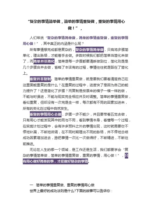 “复杂的事情简单做，简单的事情重复做，重复的事情用心做！”，