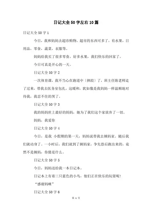 日记大全50字左右10篇