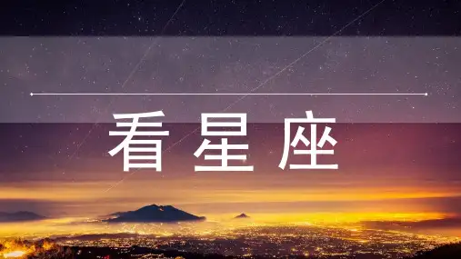 原创 苏教版六上科学看星座