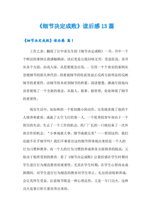 《细节决定成败》读后感13篇