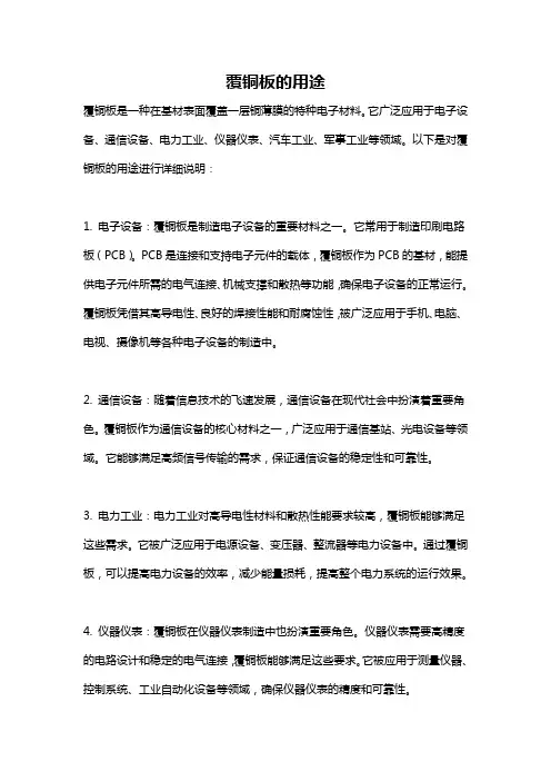 覆铜板的用途