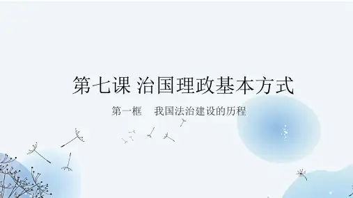 7-1我国法治建设的历程(教学课件)——高中政治人教统编版必修三