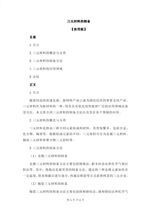 三元材料的制备