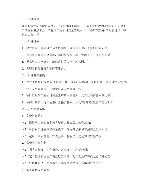 工程项目安全管理策划书