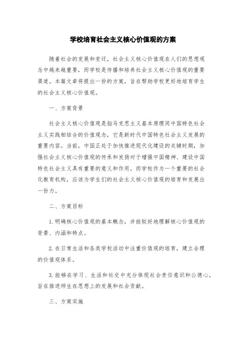 学校培育社会主义核心价值观的方案